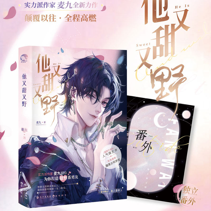 他又甜又野 麦九 附赠甜蜜番外 撩而不自知人气园艺师x智商爆表腹黑女