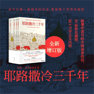 【全4册】耶路撒冷三千年 西蒙 蒙蒂菲奥里著 彩色插图版 历史知识读物 正版书籍