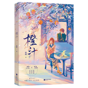 特签】橙汁 新锐人气作者结因著 诱捕型小白兔VS黏人精大狗狗 伪兄妹青春向校园文