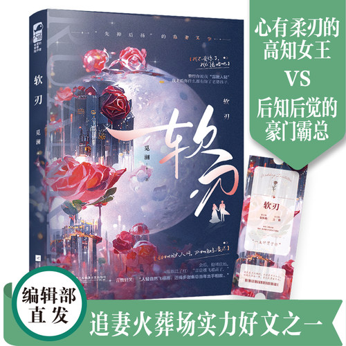 正版预售】软刃 觅澜 离婚后女主逆袭的霸总追妻爽文 苏苏苏爽爽的美文一篇小说实体书怪她过分宠溺厚爱