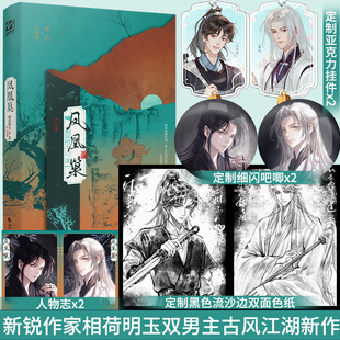 凤凰巢 新锐作家相荷明玉著古风江湖新作 腹黑师尊 薄约 VS 忠犬徒弟 江游世 双男主 新增出版番外《长生不老药》古风畅销小说