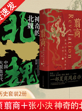 翦商 殷周之变与华夏新生+神奇的北魏 李硕 张小泱 著中国历史常识 魏晋南北朝翦商 秦汉文明之余韵 隋唐盛世之先声中国通史书籍