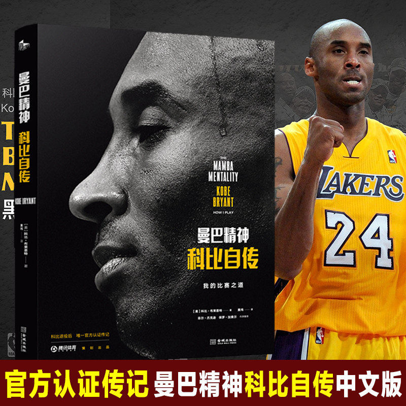 【赠科比海报封皮】曼巴精神 科比自传科比书中文版科比体育nba篮球
