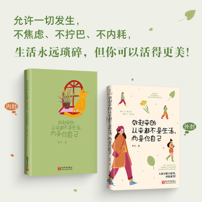 现货速发】正版 好起来的从来都不是生活而是你自己 这个世界很烦但你要很可爱 允许一切发生 女性励志自我成长读物 人间你值得