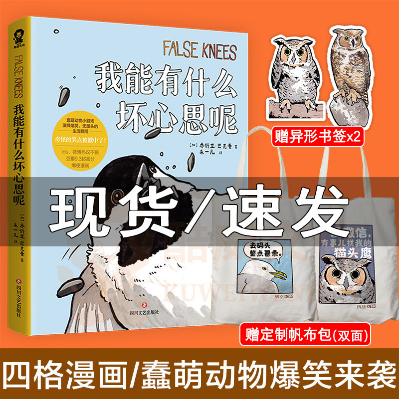 赠定制帆布包】我能有什么坏心思呢去码头整点薯条乔舒亚·巴克曼漫画绘本小动物蠢萌搞笑幽默坏心思日常看漫画实体书属于什么档次？