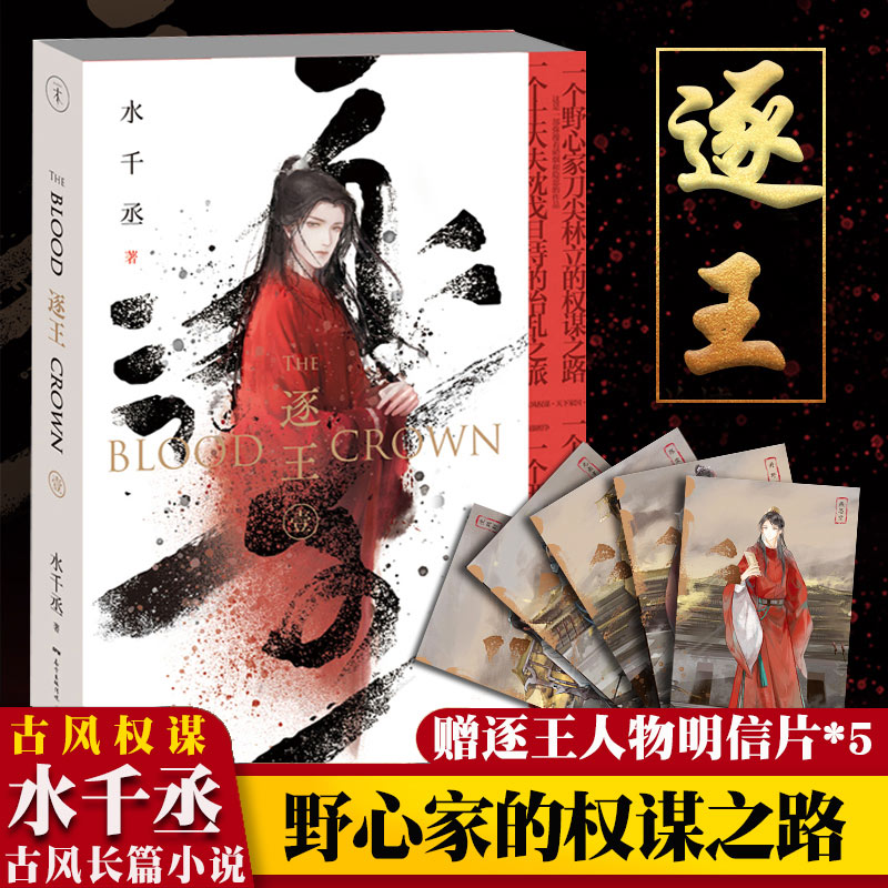 【随书附赠明信片五张】正版 逐王 水千丞 深渊游戏龙血一个野心家刀尖林立的权谋之路 魂兵之戈言情小说畅销书籍