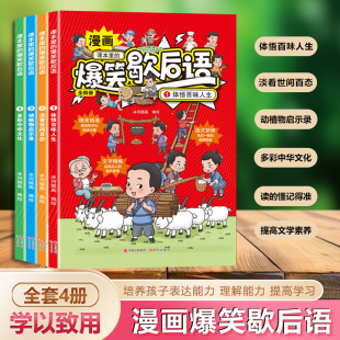 课本里的爆笑歇后语漫画版全套4册小学生歇后语谚语大全书正版中国歇后语大辞典名言中国哲学历史故事6-12岁儿童课外阅读书籍读物