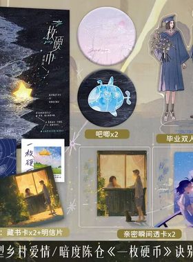 特签版+定制赠品】一枚硬币 诀别词著非典型乡村爱情作品 清冷叛逆艺术生×深情隐忍糙汉 新增番外3则 青春言情畅销实体书籍