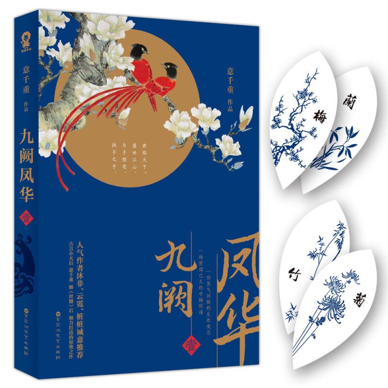 官方正版 九阙凤华1 意千重著 梅兰竹菊四君子系列精美古风堪比后宫如懿传步步惊心继世婚后 倾力打造的惊艳之作古言小说畅销书籍图片