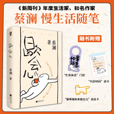 印签印章版】歇会儿 蔡澜 著《新周刊》年度生活家 知名作家蔡澜的慢生活随笔  乐一会儿快时代里做一只慢灵魂 畅销文学随笔书籍