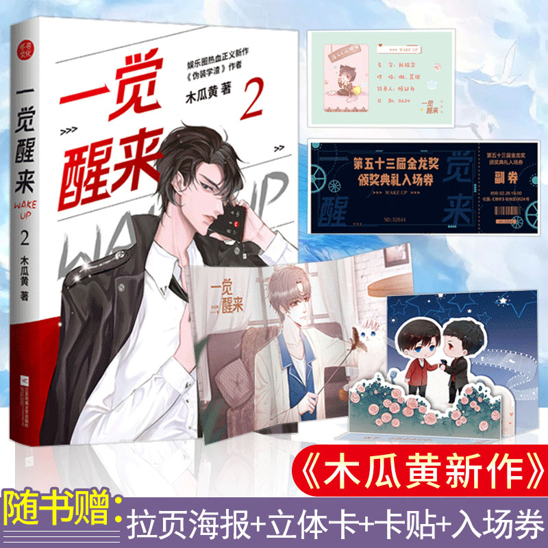 正版 一觉醒来2 完结篇 木瓜黄 原名一觉醒来听说我结婚了新增番外 伪装学渣、这题超纲了作者木瓜黄娱乐圈热血新作番外畅销书籍