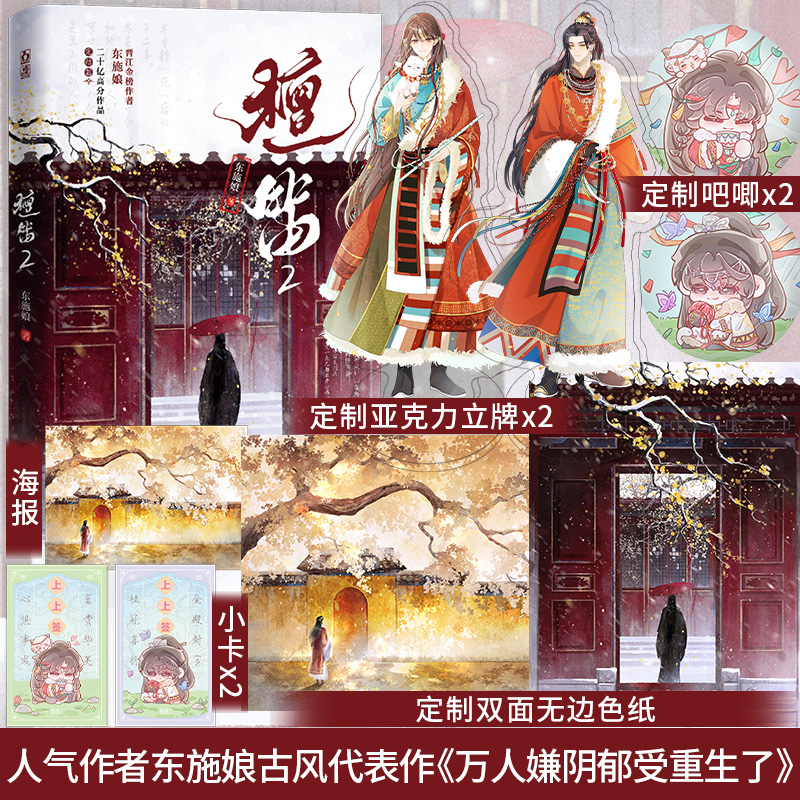 签名】檀笛2 第二册完结篇 东施娘 晋江人气作者长篇作品文笔 作品《万人嫌阴郁受重生了》全文深情狗血 复仇虐渣逆袭题材畅销书