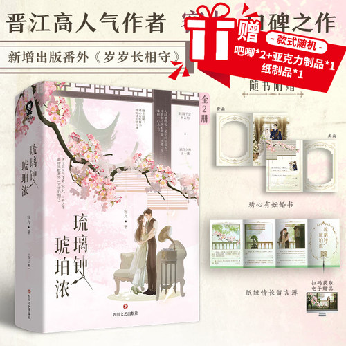 特签】琉璃钟 琥珀浓 晋江高人气作者 容九 口碑之作 新增出版番外《岁岁长相守》畅销/青春文学实体小说书籍