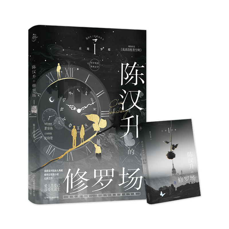 陈汉升的修罗场 庄周梦蝶  柳岸花又明著 百年难遇萧容鱼vs人间理想沈幼楚 都市重生天花板 真实的恋爱创业人情世故宝典