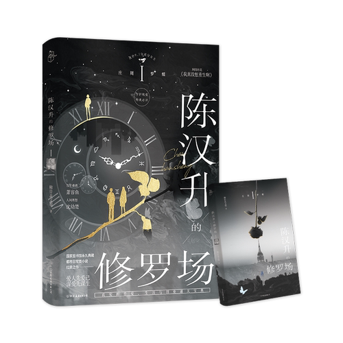 陈汉升的修罗场 庄周梦蝶  柳岸花又明著 百年难遇萧容鱼vs人间理想沈幼楚 都市重生天花板 真实的恋爱创业人情世故宝典