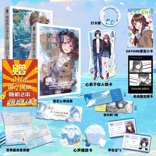 全新正版】我依然心系于你完结篇 天崎弥理特著 天才与庸才的双向奔赴 兜转的破镜重圆作品校园青春BE纯爱轻小说榜单作品书籍
