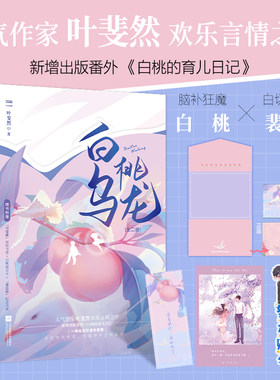 正版白桃乌龙全2册叶斐然