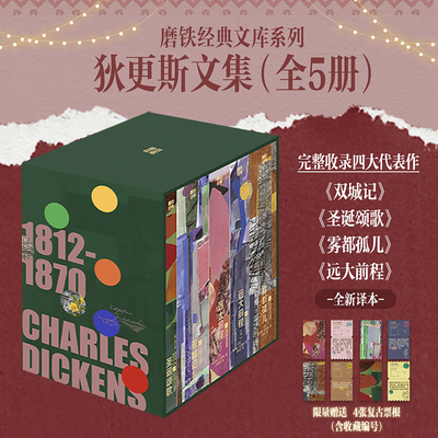 【全5册】磨铁经典文库系列 狄更斯文集 中文版 雾都孤儿 远大前程 双城记 查尔斯狄更斯 世界名著畅销精美装帧 磨铁图书正版书籍