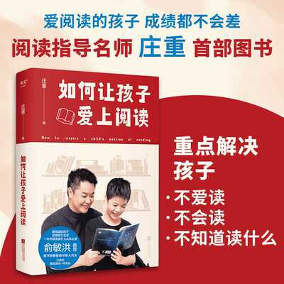 如何让孩子爱上阅读 庄重 亲子共读 家庭教育 爱读书 会读书 读好书 果麦出品