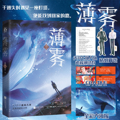 赠海报+入队测试卷+人物卡x2+人物贴纸】薄雾微风几许作品花火双男主兄弟情穿梭时空无限流小说宋晴岚×季雨时青春言情