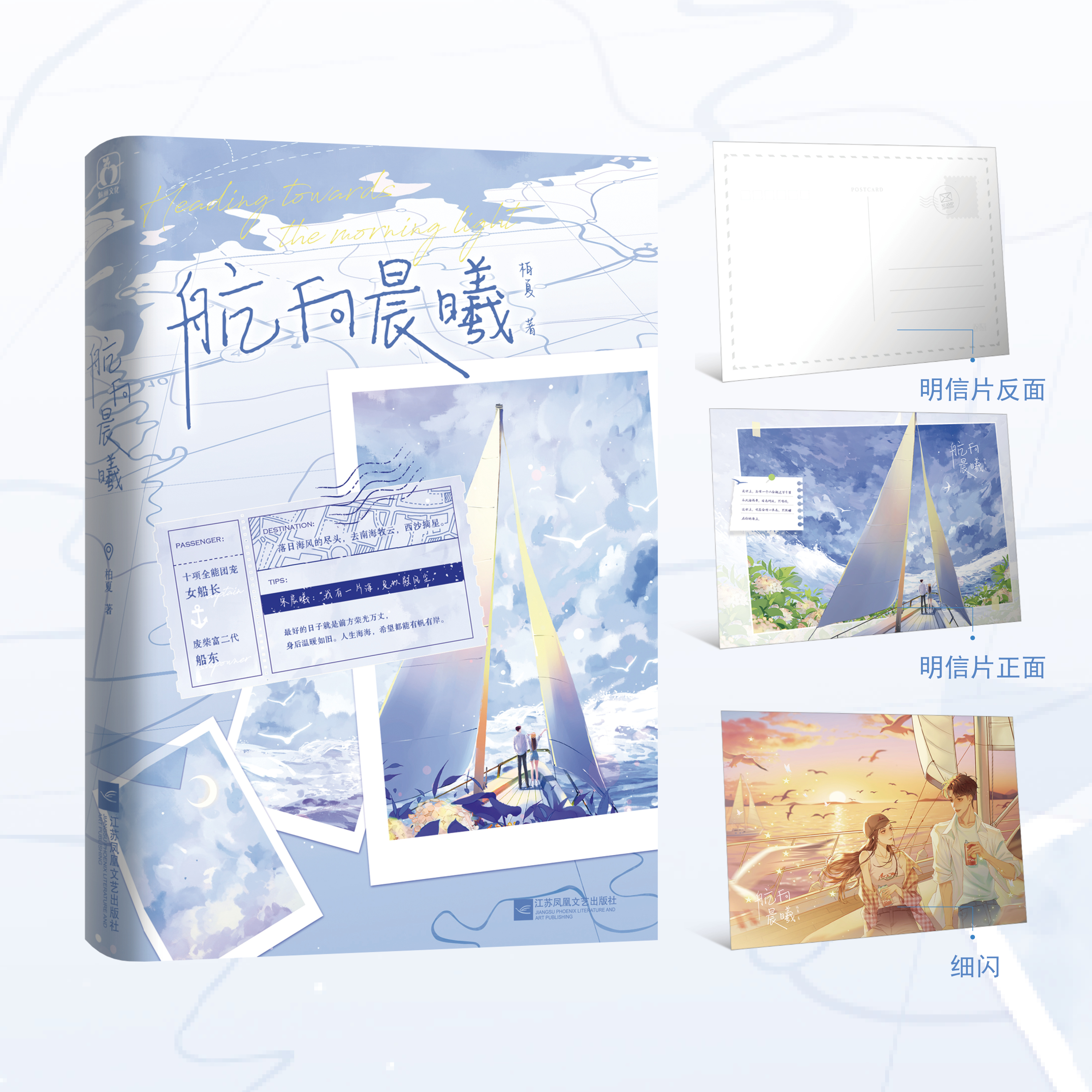 特签】航向晨曦 人气作家柏夏著 十项全能团宠女船长VS废柴富二代船东 青春言情畅销实体小说