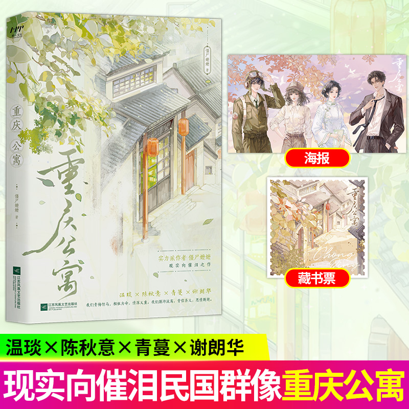 前30分钟特签后30分钟亲签 重庆公寓 僵尸嬷嬷著经典民国群像小说书籍