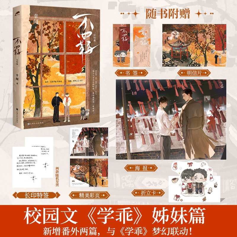 全新正版】不羁完结篇 幸闻著 高冷·另类学霸许亦北vs潇洒·单科之王 应行 新增番外两则 青春言情畅销实体书籍