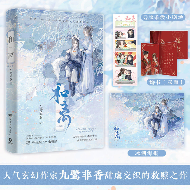 和离完结篇 口碑作者九鹭非香四年燃情力作 昆仑上仙伏九夏×雪狼妖谢玄青  新增番外《谢濯番外：存在的意义》《日常番外两则》