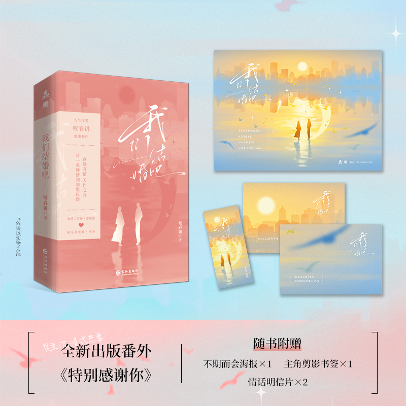 【签名版】我们结婚吧 人气作者咬春饼都市先婚后更爱甜宠浪漫新作 刺绣工艺师姜宛繁vs滑雪俱乐部创始人卓裕 男主花式恋妻宠妻