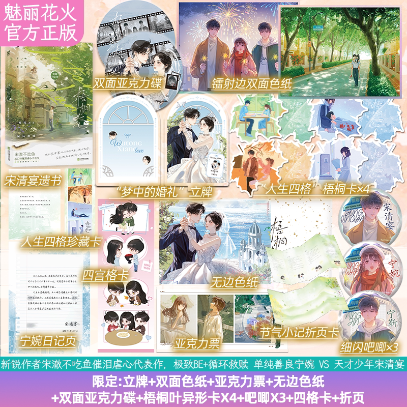 特签/亲签】全新正版 梧桐巷 梦中的婚礼 宋澈不吃鱼 高口碑催泪虐心 单纯善良宁婉vs 天才少年 宋清宴 BE青春畅销实体书