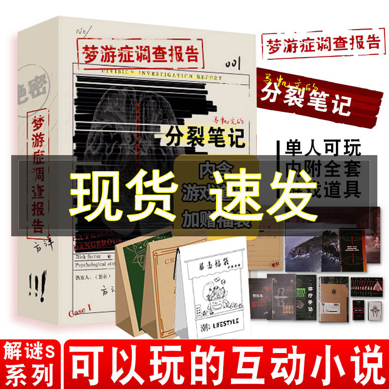 正版现货 梦游症调查报告 马凯文的分裂笔记 方洋著 梦游症调查报告衍生纸上互动解谜游戏 可以玩的小说 悬疑推理解压桌游解密书籍