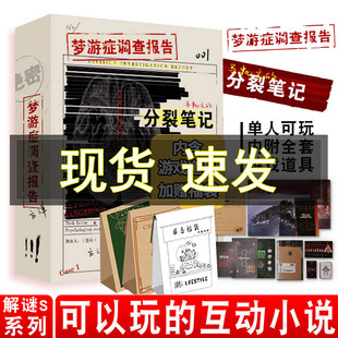 正版现货 梦游症调查报告 马凯文的分裂笔记 方洋著 梦游症调查报告衍生纸上互动解谜游戏 可以玩的小说 悬疑推理解压桌游解密书籍