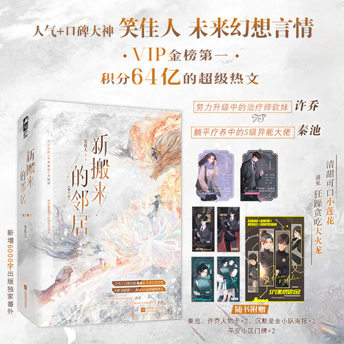 新搬来的邻居 全2册 笑佳人 全新未来幻想甜宠力作 软妹许乔VS异能大佬秦池 新增6000字出版番外 言情甜宠小说书