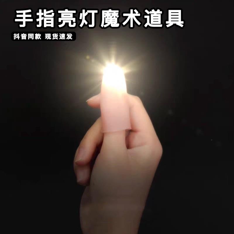 手指亮灯魔术道具抽象发光婚礼摘星星送戒指拇指灯恶作剧魔法指套