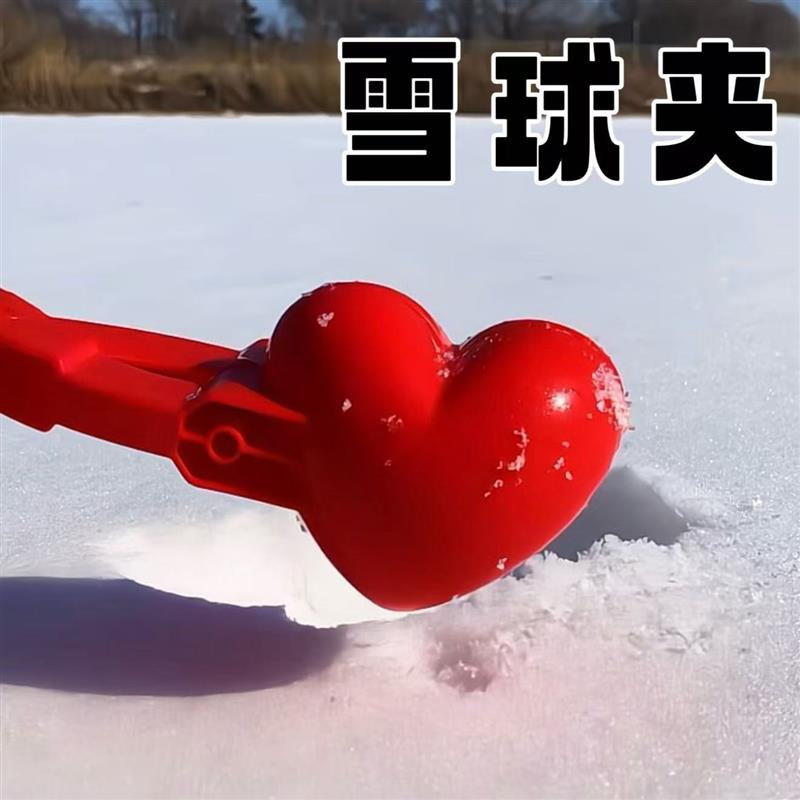 爱心雪球夹创意冬季加大加厚玩雪神器儿童玩雪工具打雪仗夹送女友