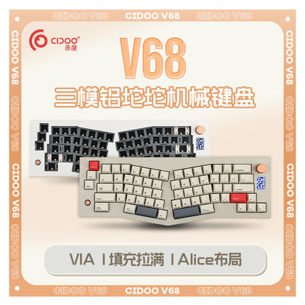 赤度 V68铝坨坨Alice三模机械键盘Gasket人体工学蓝牙VIA客制套件