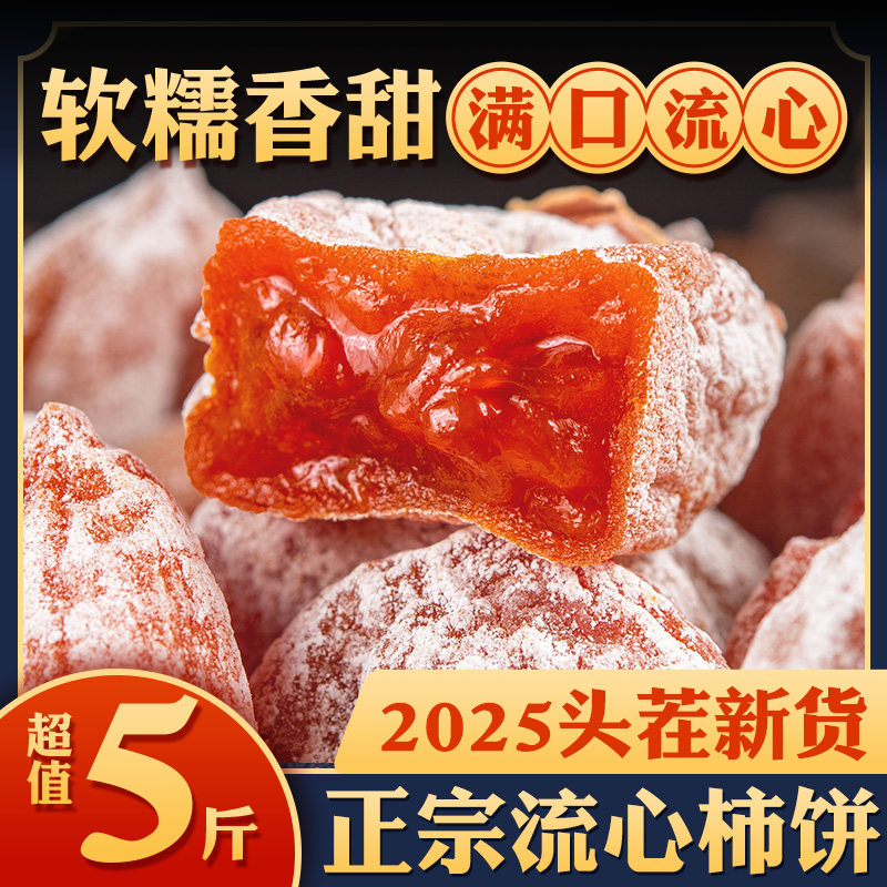 陕西柿饼富平特级吊柿饼官方旗舰店流心正宗霜降新货2025独立包装