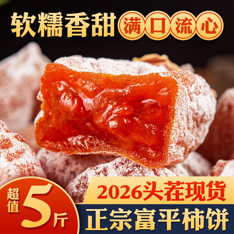 陕西柿饼富平特级吊柿饼官方旗舰店流心正宗霜降新货2026独立包装