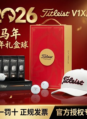 26新年礼盒Titleist泰特利斯高尔夫球PRO V1X马年礼品礼物赠礼