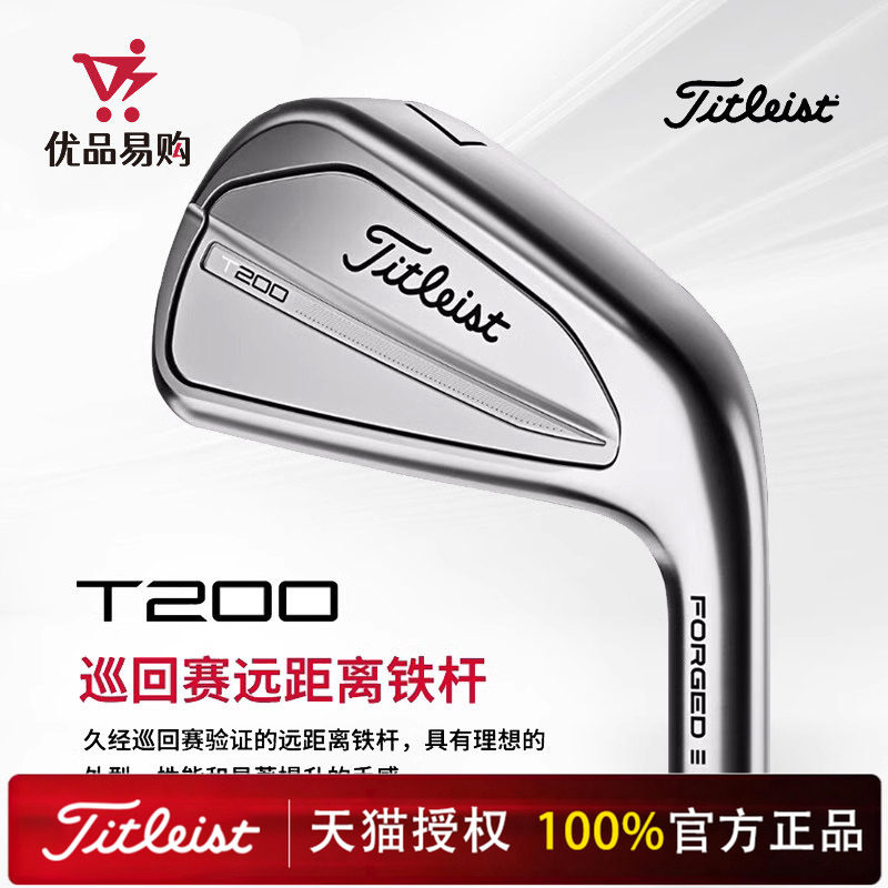Titleist泰特利斯高尔夫铁杆组T200巡回赛远距锻造新款进阶铁杆