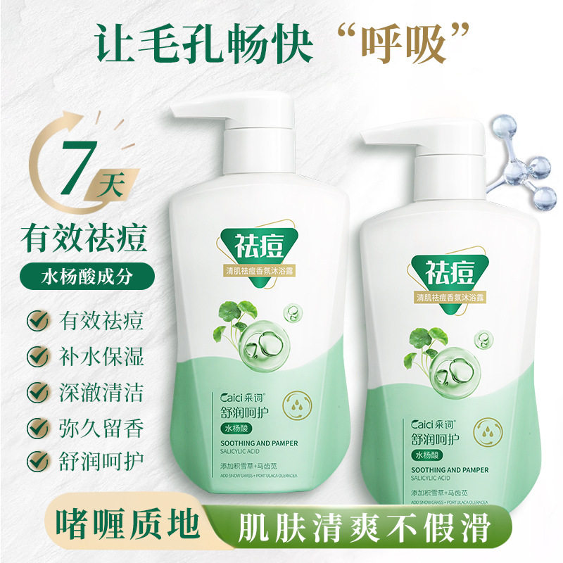 新款推荐采词清肌祛痘香氛沐浴露300ml全身清洁留香保湿祛痘痘