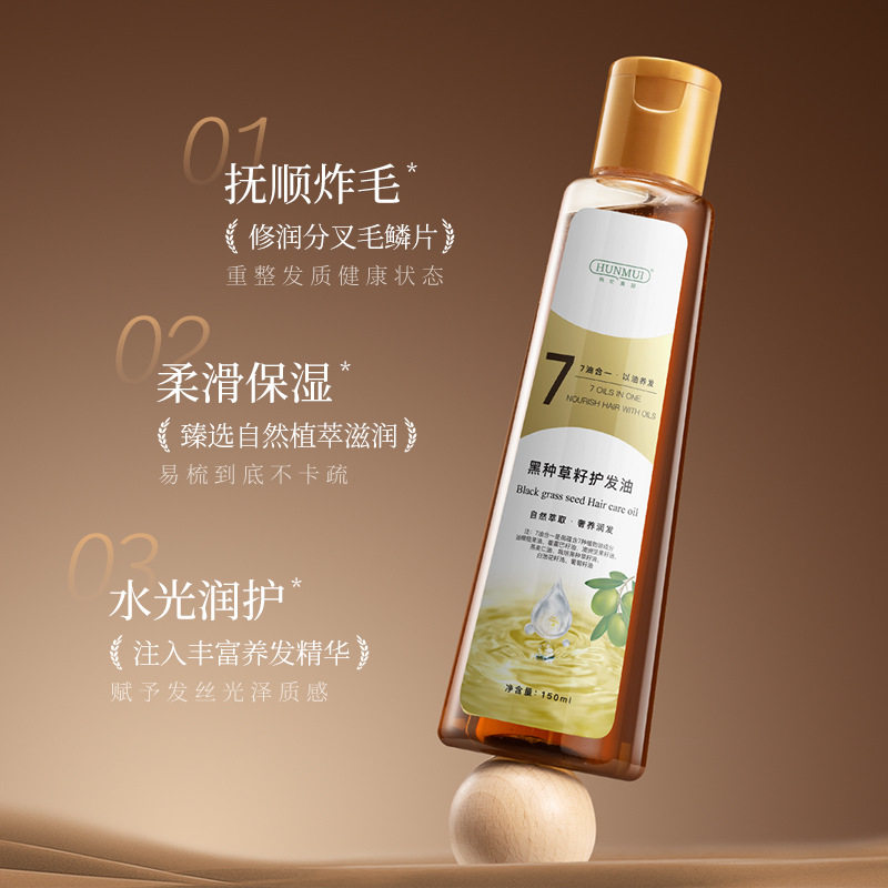 新款推荐黑种草籽护发油防断发毛躁强韧发囊滋养柔顺平替护发