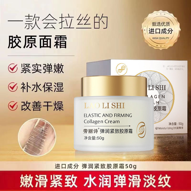 新款推荐劳丽诗弹润紧致胶原霜补水保湿提拉紧致淡纹滋润面霜嫩白