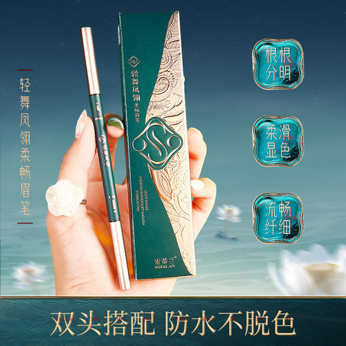 索蒂兰轻舞凤翎柔畅眉笔精细自然立体防水防汗根根分明眉毛持妆