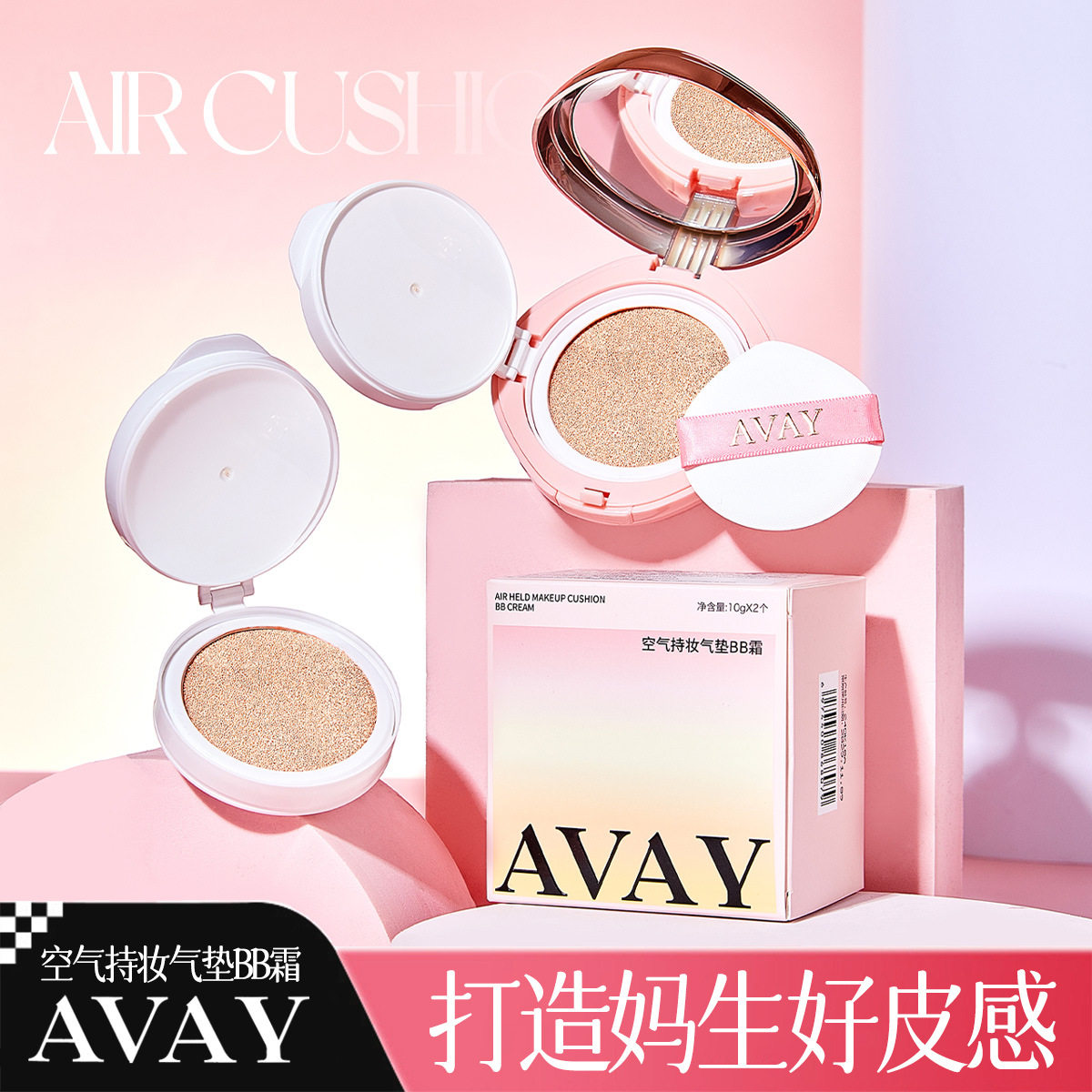 AVAY空气持妆气垫BB霜细腻轻薄服帖持久遮瑕保湿奶油肌底妆bb霜