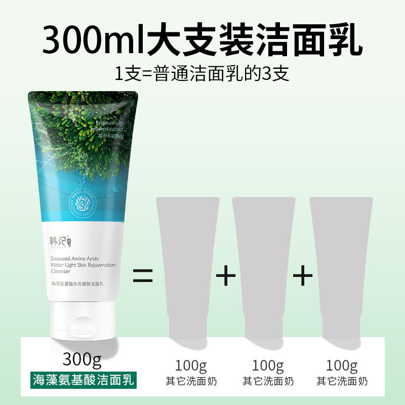 新款推荐韩纪海藻氨基酸洁面乳300g补水保湿清爽洁净学生洗面奶