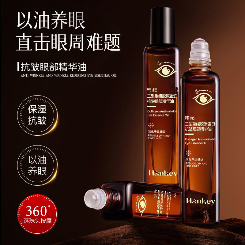 新款推荐韩纪三型重组胶原蛋白抗皱眼部精华油15ml改善眼纹温和