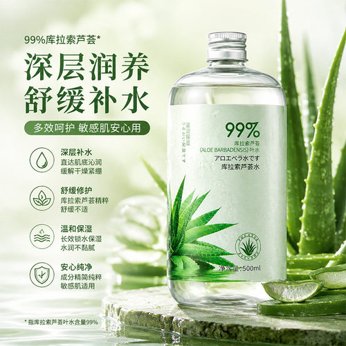 新款推荐库拉索芦荟水补水保湿嫩肤舒缓修复精华湿敷水保湿精华液