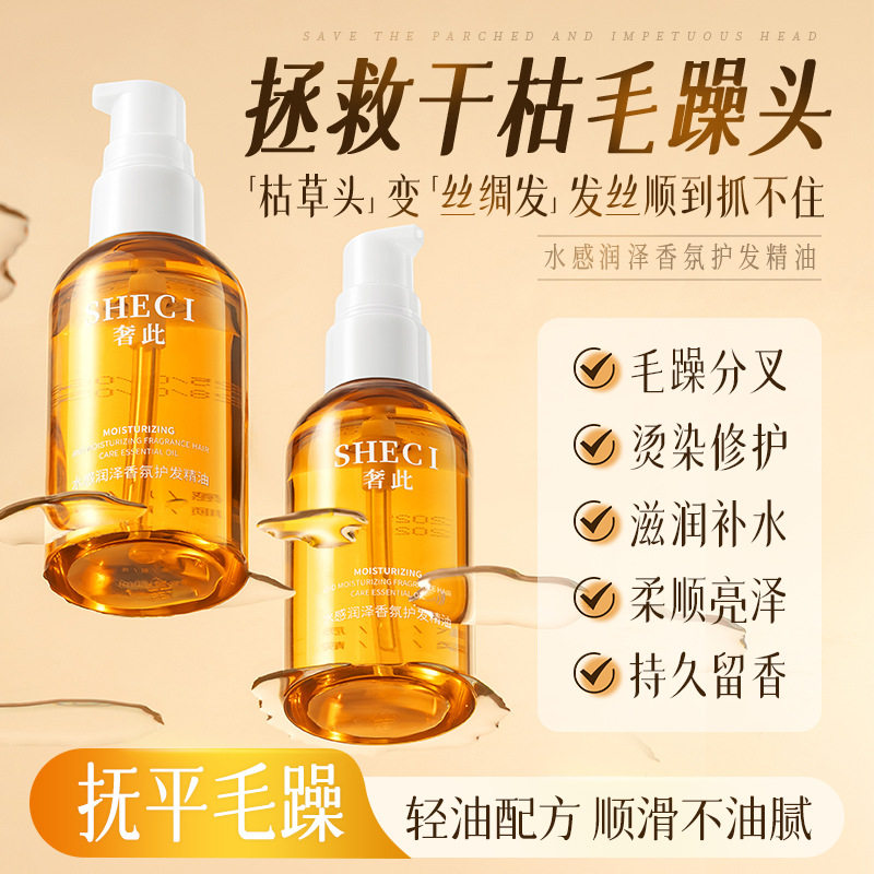 新款推荐奢此水感润泽香氛护发精油防毛躁柔顺女修护烫染受损