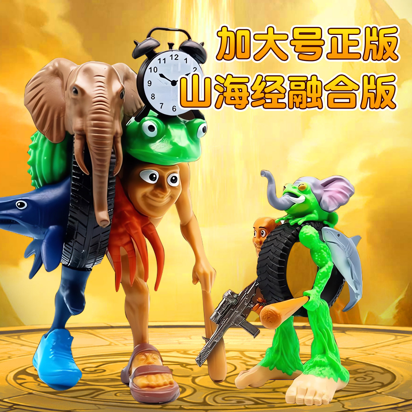 外国外美国ai山海经玩具全套儿童